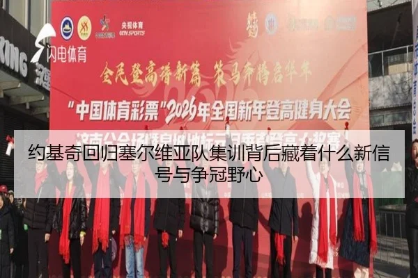 约基奇回归塞尔维亚队集训背后藏着什么新信号与争冠野心（xingkongtiyu）