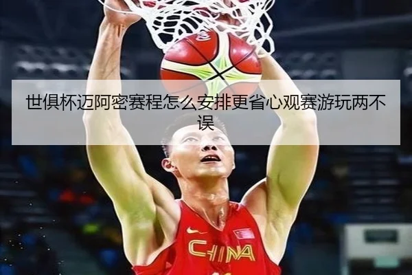 世俱杯迈阿密赛程怎么安排更省心观赛游玩两不误（xingkongtiyu）